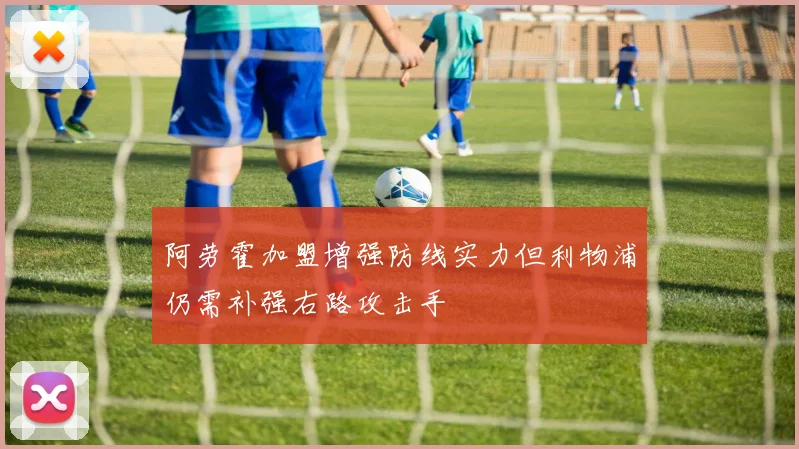 阿劳霍加盟增强防线实力但利物浦仍需补强右路攻击手