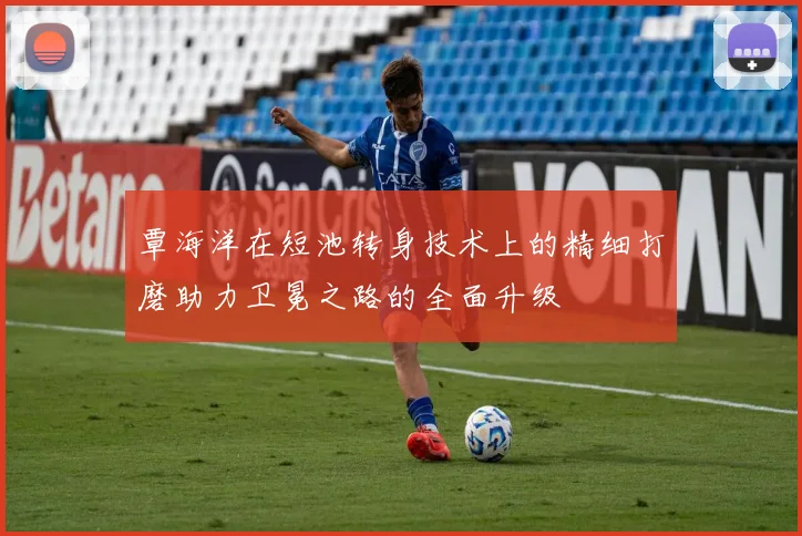 覃海洋在短池转身技术上的精细打磨助力卫冕之路的全面升级