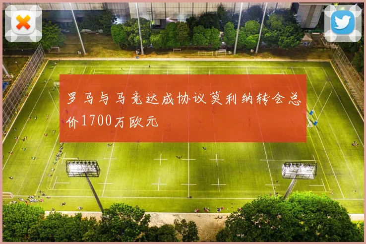 罗马与马竞达成协议莫利纳转会总价1700万欧元